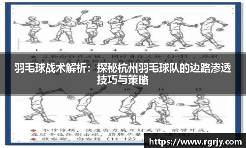 羽毛球战术解析:探秘杭州羽毛球队的边路渗透技巧与策略
