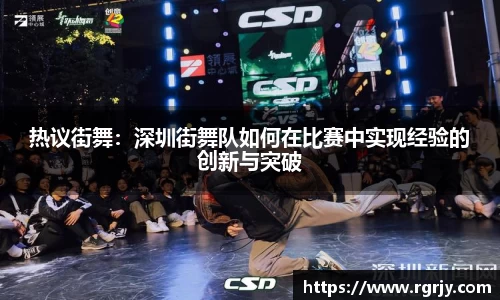 热议街舞：深圳街舞队如何在比赛中实现经验的创新与突破