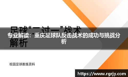 专业解读：重庆足球队反击战术的成功与挑战分析