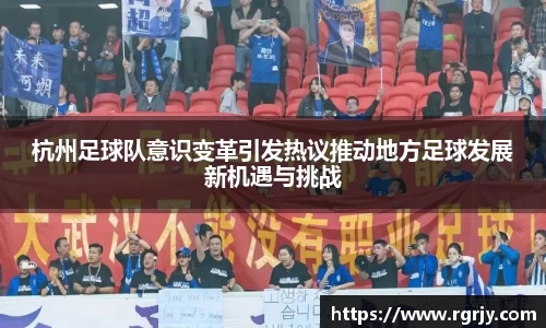杭州足球队意识变革引发热议推动地方足球发展新机遇与挑战