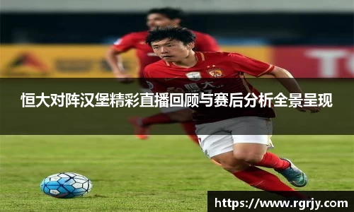 恒大对阵汉堡精彩直播回顾与赛后分析全景呈现