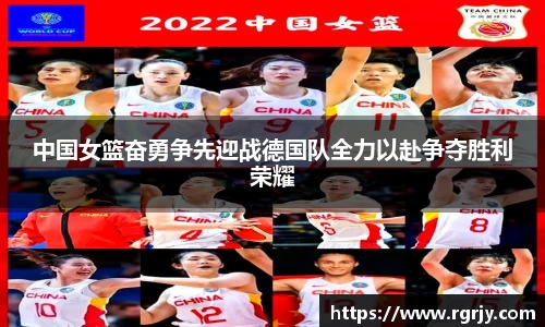 中国女篮奋勇争先迎战德国队全力以赴争夺胜利荣耀