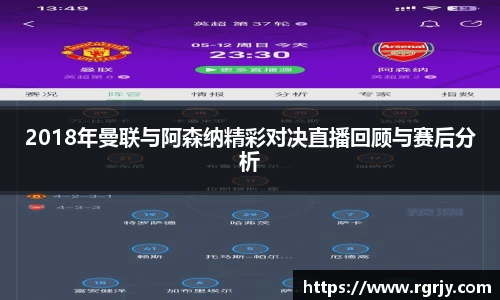 2018年曼联与阿森纳精彩对决直播回顾与赛后分析
