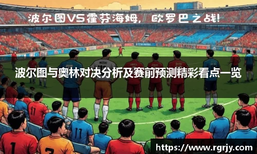 波尔图与奥林对决分析及赛前预测精彩看点一览