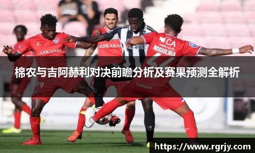 棉农与吉阿赫利对决前瞻分析及赛果预测全解析